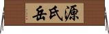 源氏岳 Horizontal Wall Scroll