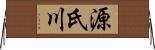 源氏川 Horizontal Wall Scroll