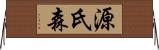 源氏森 Horizontal Wall Scroll