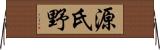 源氏野 Horizontal Wall Scroll