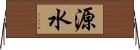 源水 Horizontal Wall Scroll