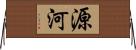 源河 Horizontal Wall Scroll