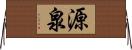 源泉 Horizontal Wall Scroll