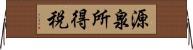 源泉所得税 Horizontal Wall Scroll