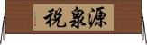 源泉税 Horizontal Wall Scroll