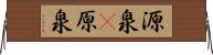 源泉(P) Horizontal Wall Scroll