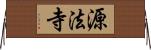 源法寺 Horizontal Wall Scroll