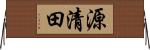 源清田 Horizontal Wall Scroll