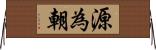 源為朝 Horizontal Wall Scroll