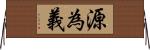 源為義 Horizontal Wall Scroll
