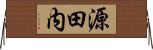 源田内 Horizontal Wall Scroll