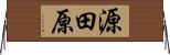 源田原 Horizontal Wall Scroll