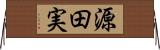 源田実 Horizontal Wall Scroll