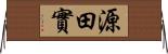 源田實 Horizontal Wall Scroll