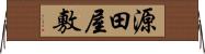 源田屋敷 Horizontal Wall Scroll