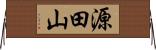 源田山 Horizontal Wall Scroll