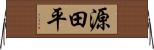 源田平 Horizontal Wall Scroll
