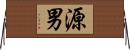 源男 Horizontal Wall Scroll
