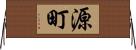 源町 Horizontal Wall Scroll