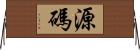 源碼 Horizontal Wall Scroll