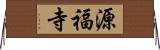 源福寺 Horizontal Wall Scroll