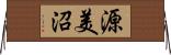 源美沼 Horizontal Wall Scroll