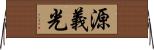 源義光 Horizontal Wall Scroll