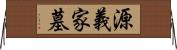 源義家墓 Horizontal Wall Scroll