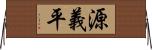 源義平 Horizontal Wall Scroll