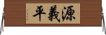 源義平 Horizontal Wall Scroll