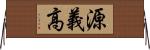 源義高 Horizontal Wall Scroll