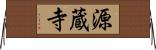 源蔵寺 Horizontal Wall Scroll