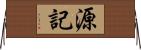 源記 Horizontal Wall Scroll