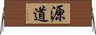 源道 Horizontal Wall Scroll