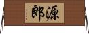 源郎 Horizontal Wall Scroll