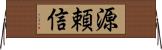 源頼信 Horizontal Wall Scroll