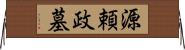 源頼政墓 Horizontal Wall Scroll