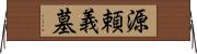 源頼義墓 Horizontal Wall Scroll