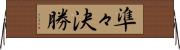 準々決勝 Horizontal Wall Scroll