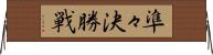 準々決勝戦 Horizontal Wall Scroll