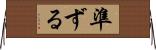 準ずる Horizontal Wall Scroll