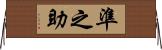 準之助 Horizontal Wall Scroll
