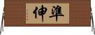 準伸 Horizontal Wall Scroll