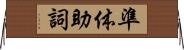 準体助詞 Horizontal Wall Scroll