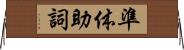 準体助詞 Horizontal Wall Scroll