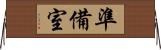 準備室 Horizontal Wall Scroll