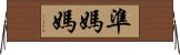 準媽媽 Horizontal Wall Scroll