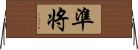 準将 Horizontal Wall Scroll