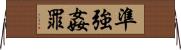 準強姦罪 Horizontal Wall Scroll