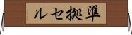 準拠セル Horizontal Wall Scroll